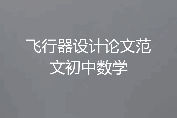 飞行器设计论文范文初中数学