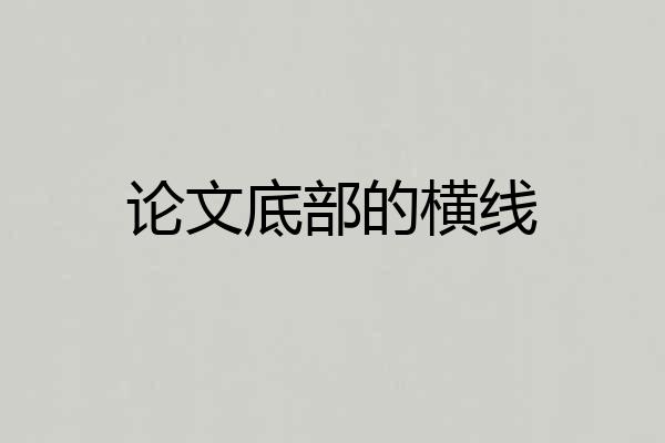 论文底部的横线