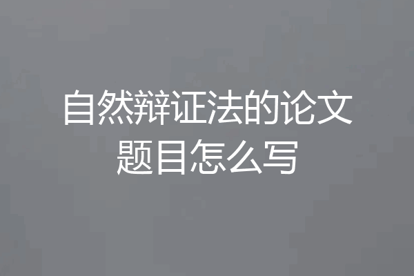 自然辩证法的论文题目怎么写