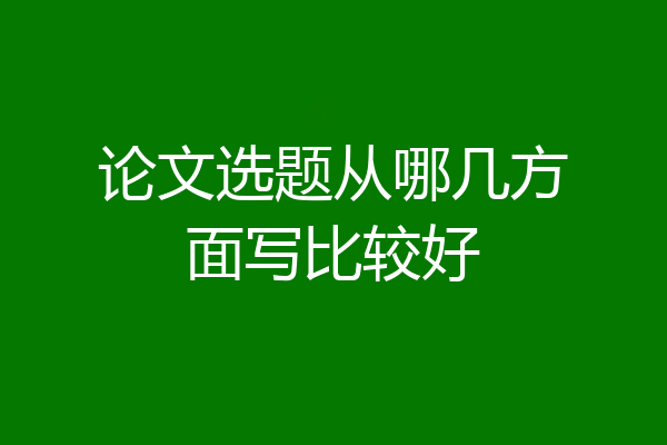 论文选题从哪几方面写比较好