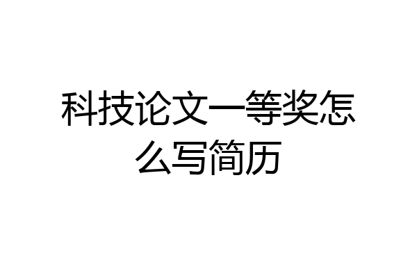 科技论文一等奖怎么写简历