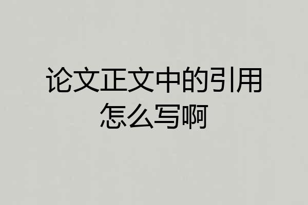 论文正文中的引用怎么写啊