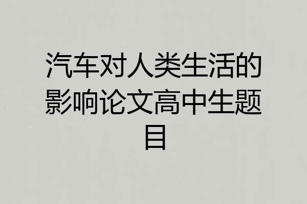 汽车对人类生活的影响论文高中生题目