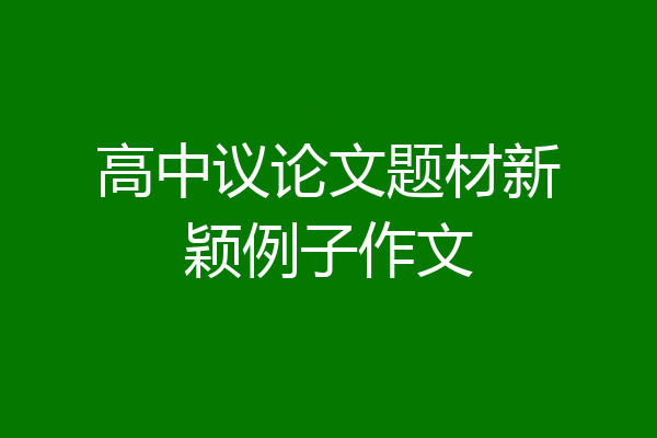 高中议论文题材新颖例子作文