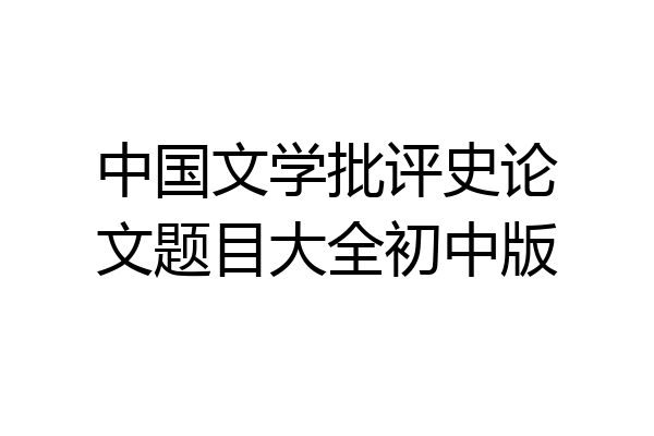中国文学批评史论文题目大全初中版