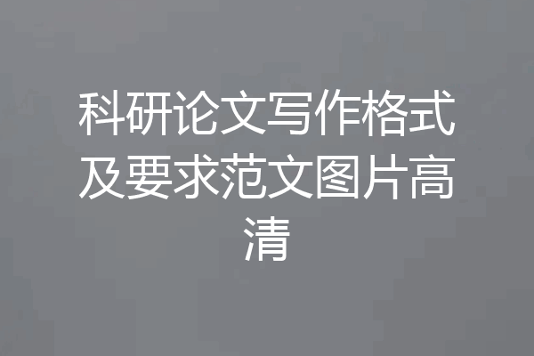 科研论文写作格式及要求范文图片高清