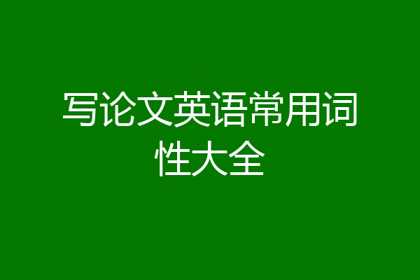 写论文英语常用词性大全