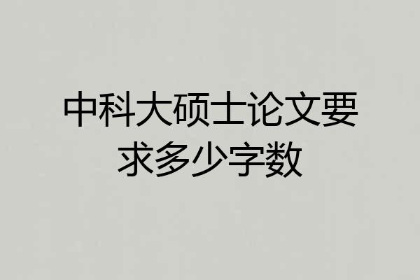中科大硕士论文要求多少字数