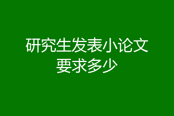 研究生发表小论文要求多少