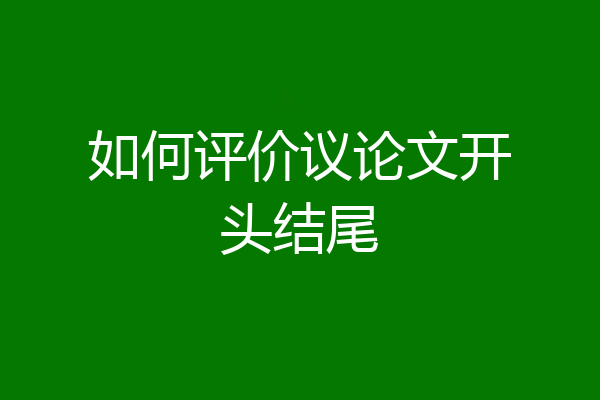 如何评价议论文开头结尾