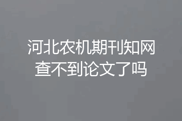河北农机期刊知网查不到论文了吗