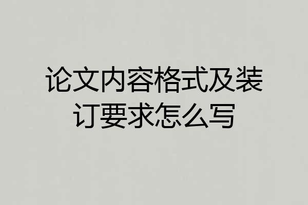 论文内容格式及装订要求怎么写
