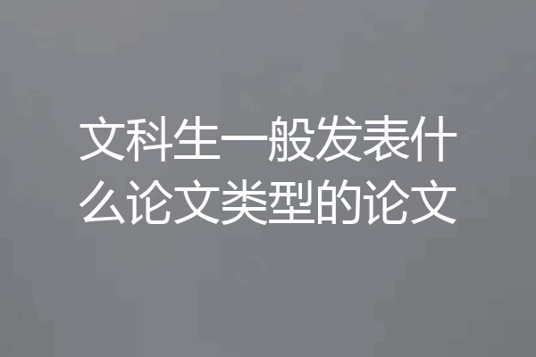 文科生一般发表什么论文类型的论文