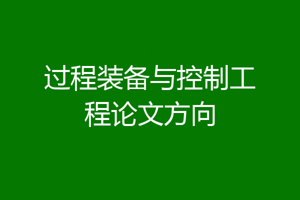 过程装备与控制工程论文方向