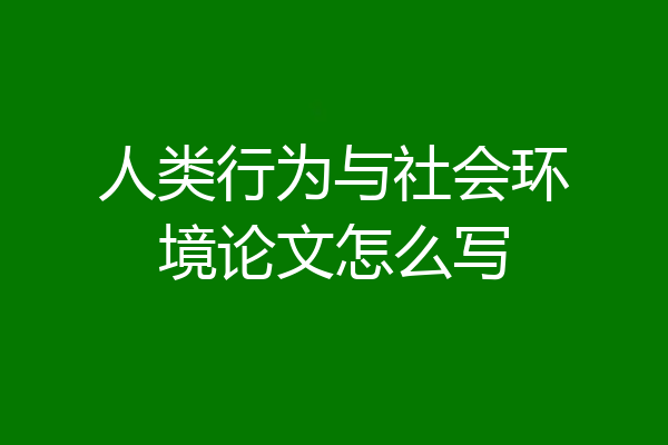 人类行为与社会环境论文怎么写