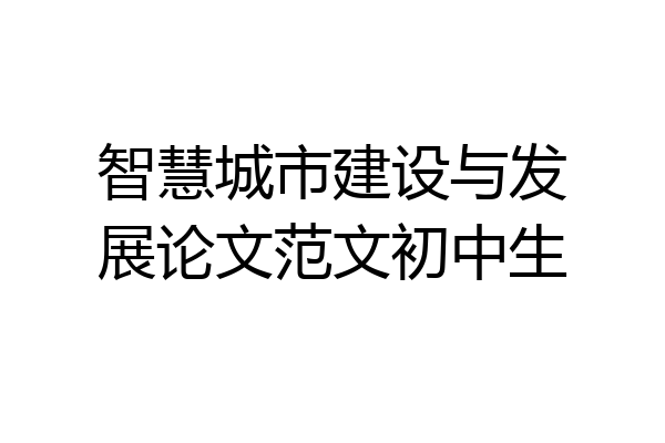 智慧城市建设与发展论文范文初中生