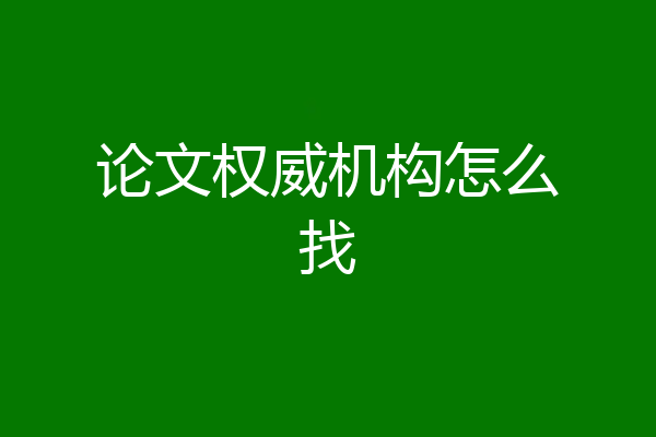 论文权威机构怎么找