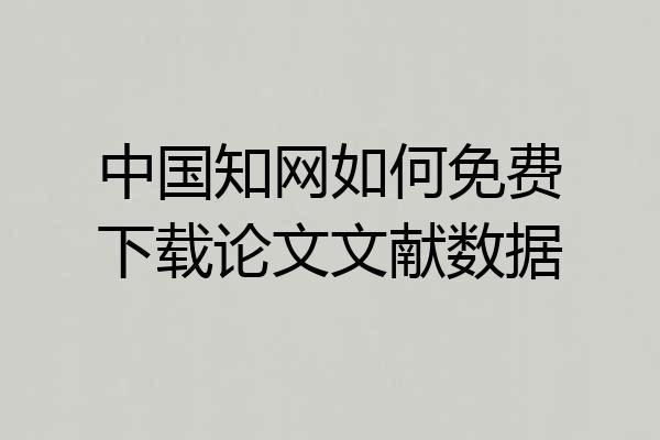 中国知网如何免费下载论文文献数据