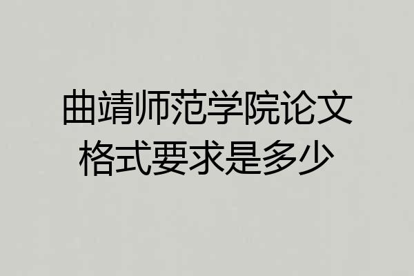 曲靖师范学院论文格式要求是多少