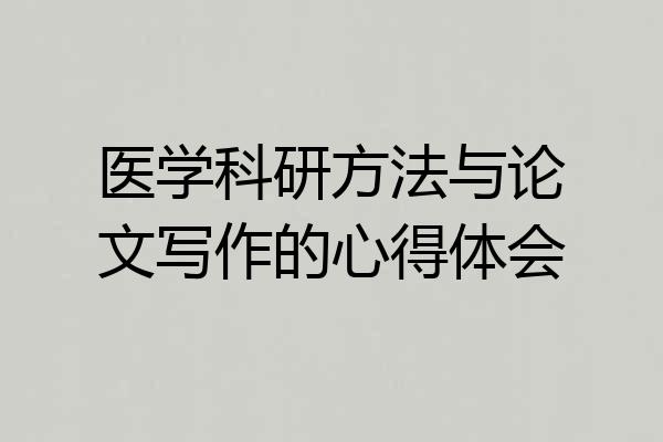 医学科研方法与论文写作的心得体会