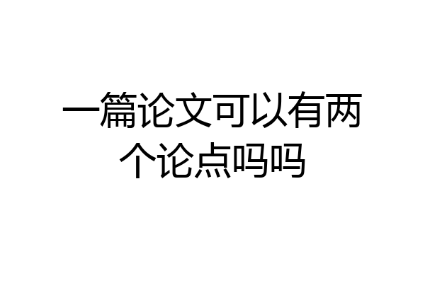 一篇论文可以有两个论点吗吗