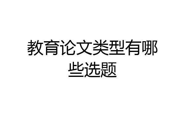 教育论文类型有哪些选题