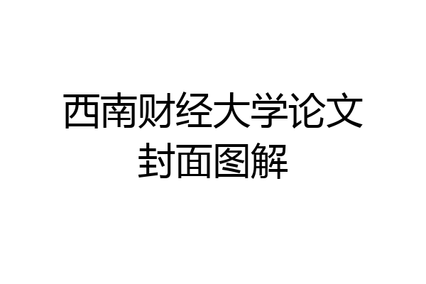 西南财经大学论文封面图解
