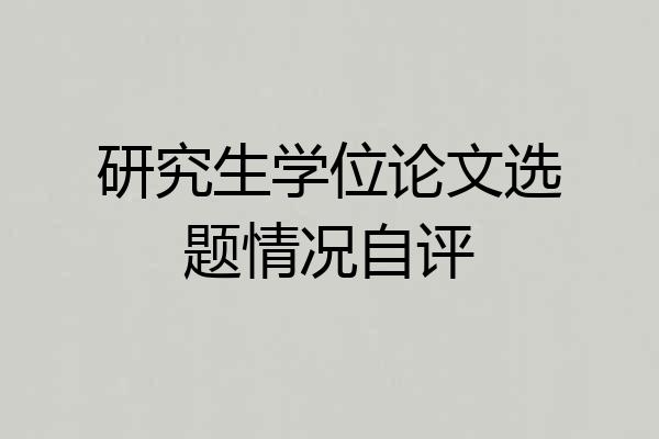 研究生学位论文选题情况自评