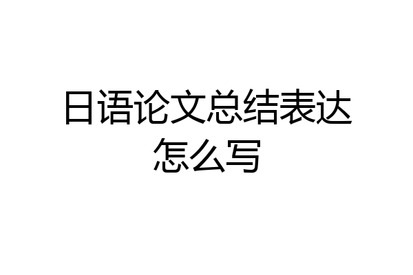 日语论文总结表达怎么写