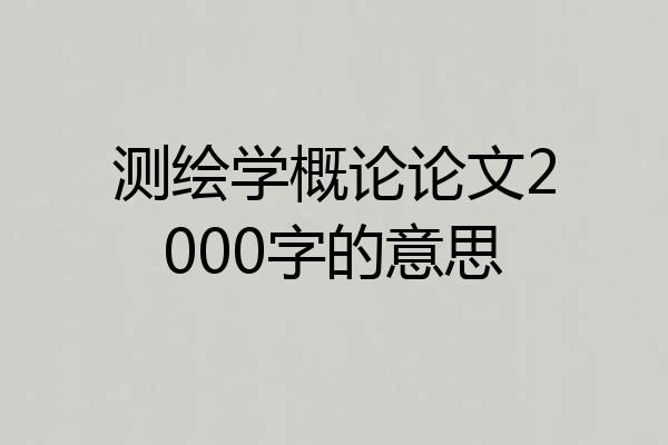 测绘学概论论文2000字的意思