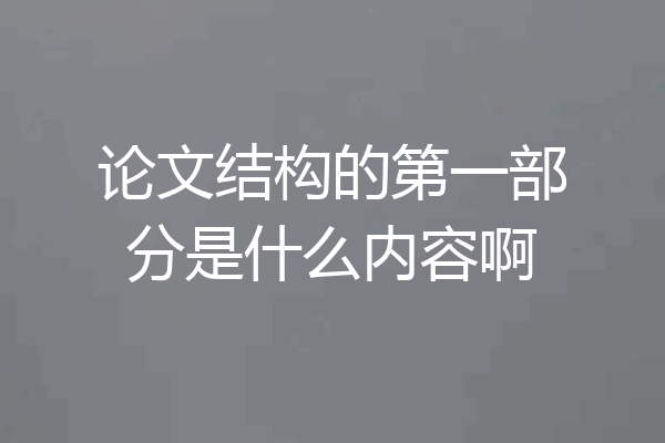 论文结构的第一部分是什么内容啊