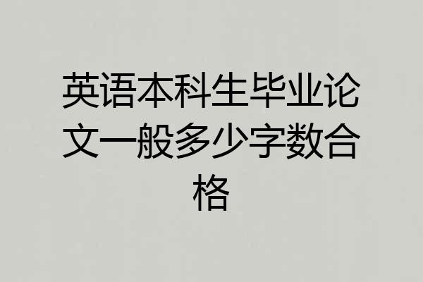 英语本科生毕业论文一般多少字数合格