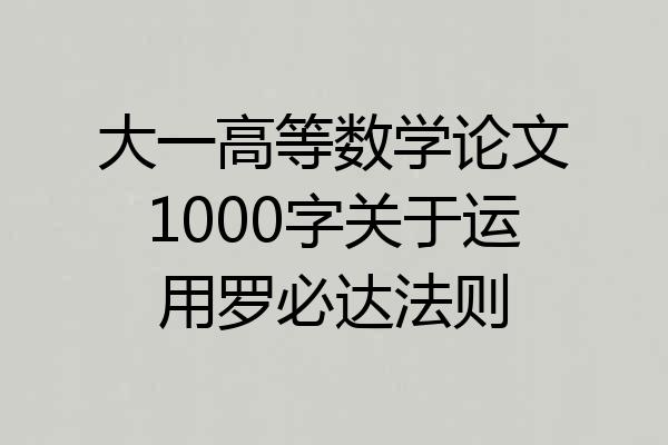 大一高等数学论文1000字关于运用罗必达法则