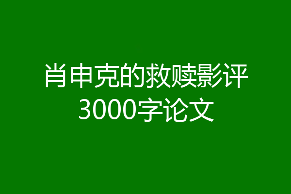 肖申克的救赎影评3000字论文