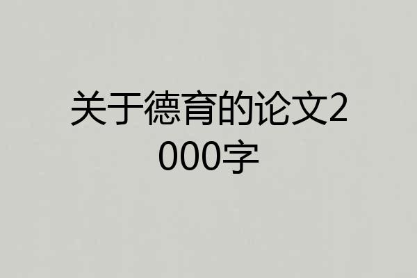 关于德育的论文2000字
