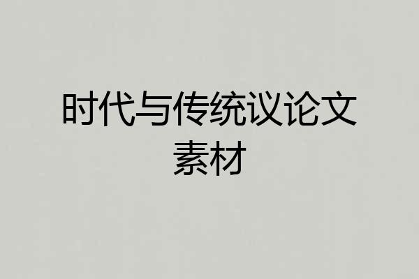 时代与传统议论文素材