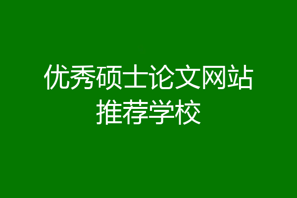 优秀硕士论文网站推荐学校