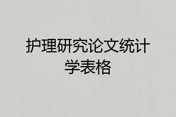护理研究论文统计学表格