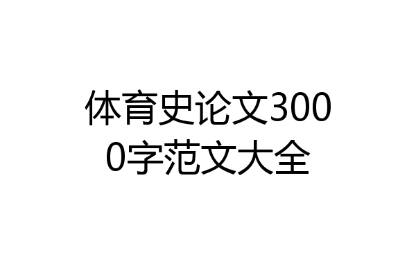 体育史论文3000字范文大全
