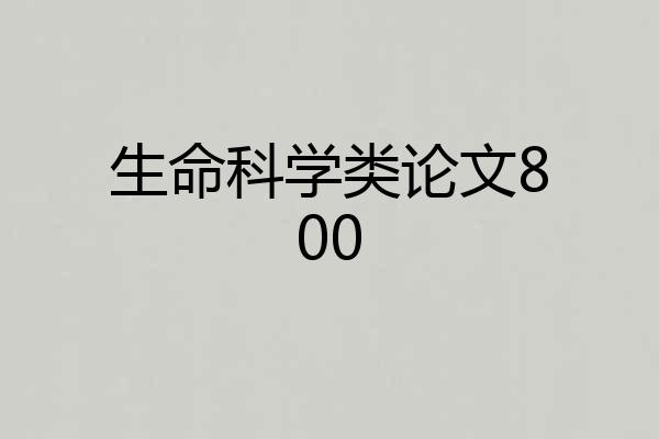 生命科学类论文800