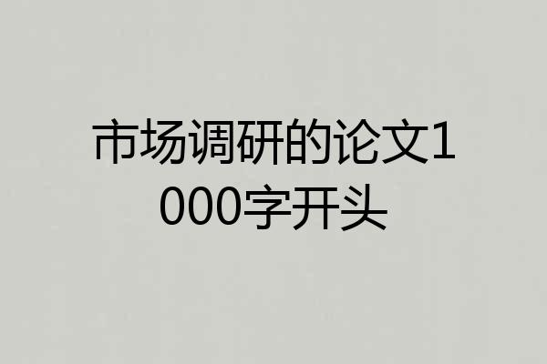 市场调研的论文1000字开头