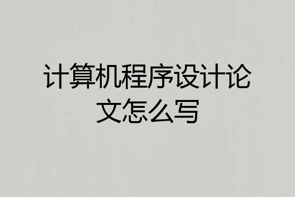 计算机程序设计论文怎么写