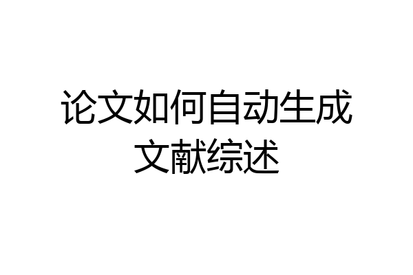 论文如何自动生成文献综述