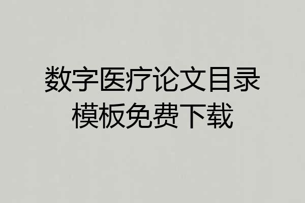 数字医疗论文目录模板免费下载