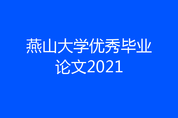 燕山大学优秀毕业论文2021