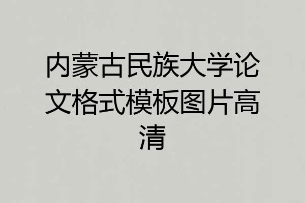 内蒙古民族大学论文格式模板图片高清