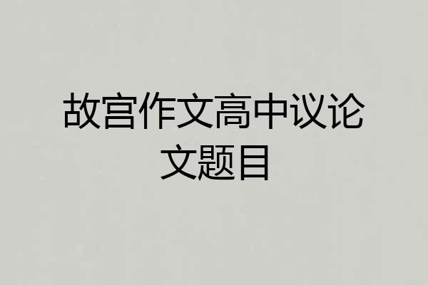 故宫作文高中议论文题目