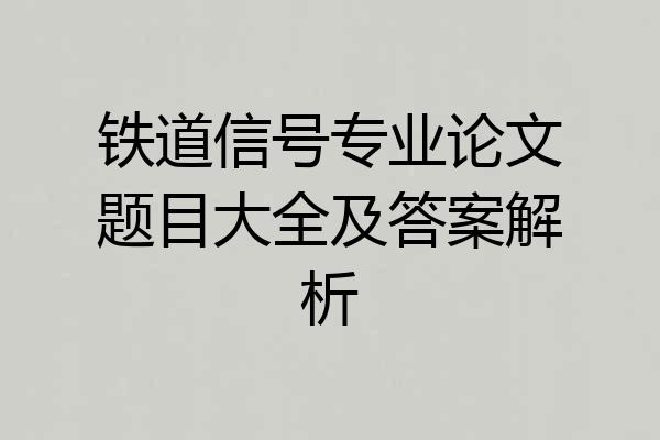 铁道信号专业论文题目大全及答案解析