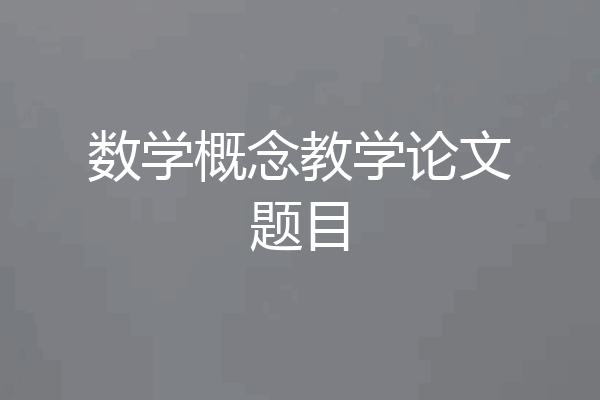 数学概念教学论文题目