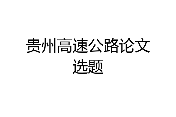 贵州高速公路论文选题